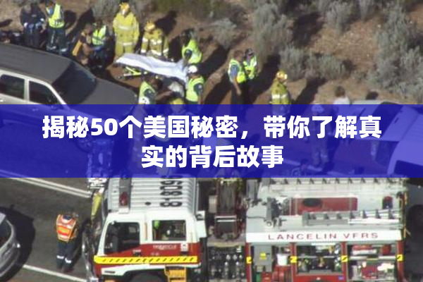 揭秘50个美国秘密，带你了解真实的背后故事