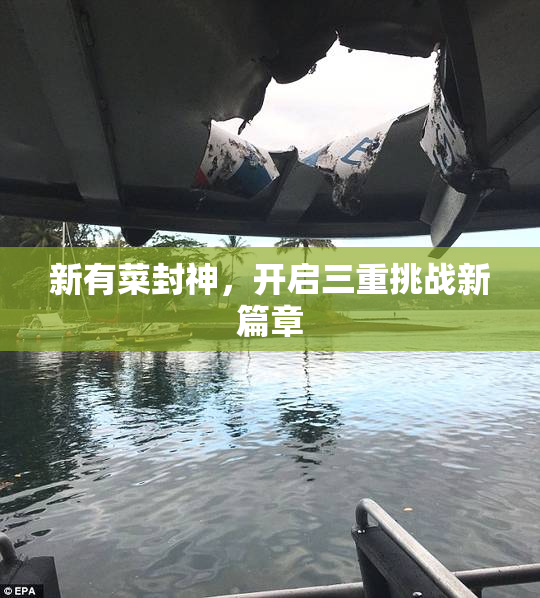 新有菜封神，开启三重挑战新篇章