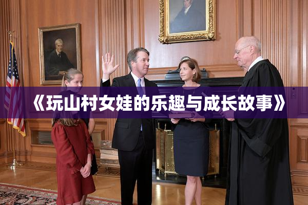 《玩山村女娃的乐趣与成长故事》