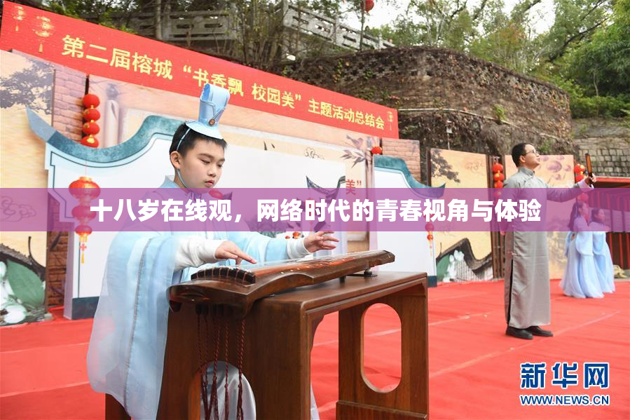 十八岁在线观，网络时代的青春视角与体验
