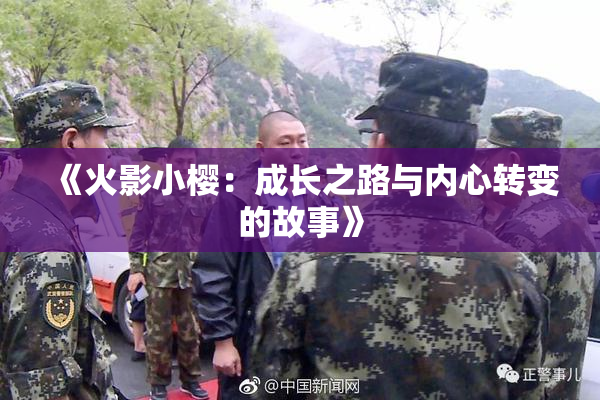 《火影小樱：成长之路与内心转变的故事》