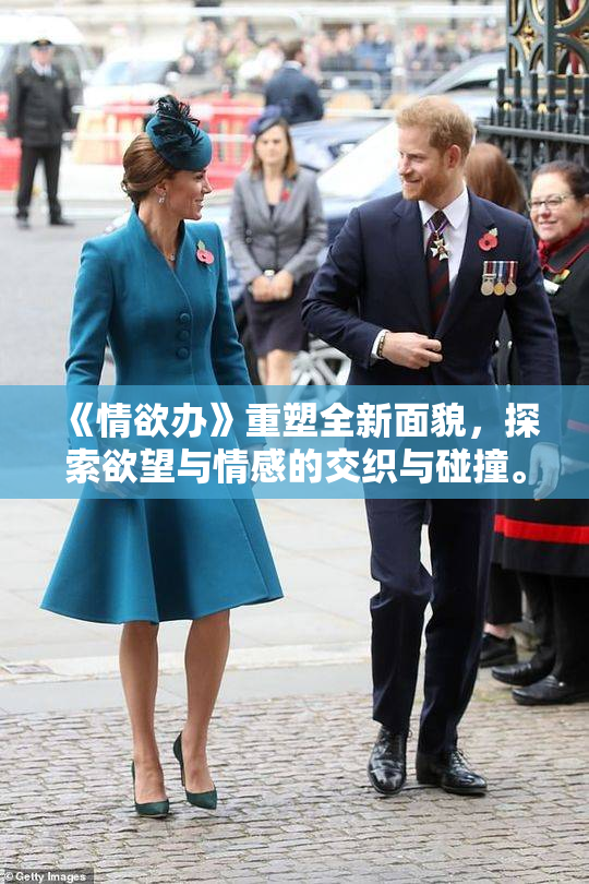 《情欲办》重塑全新面貌，探索欲望与情感的交织与碰撞。