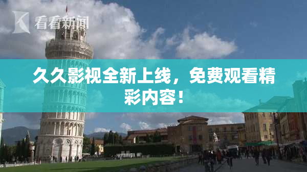 久久影视全新上线，免费观看精彩内容！