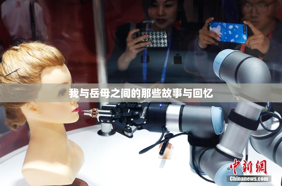 我与岳母之间的那些故事与回忆