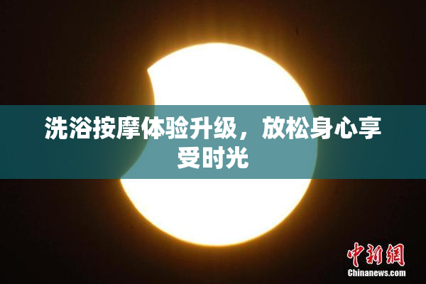 洗浴按摩体验升级，放松身心享受时光