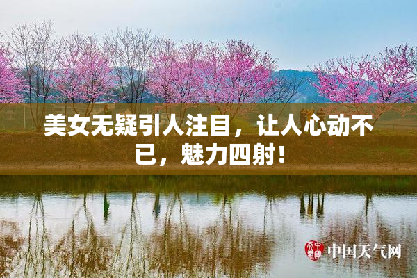 美女无疑引人注目，让人心动不已，魅力四射！