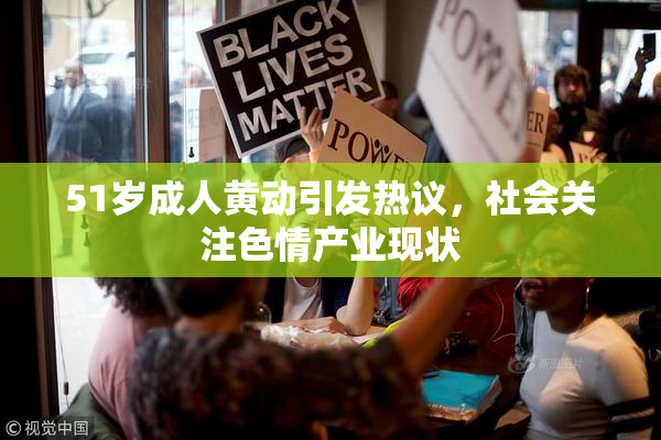 51岁成人黄动引发热议，社会关注色情产业现状