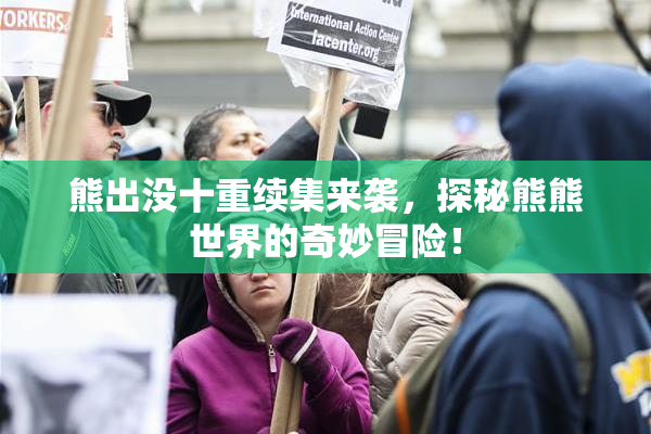 熊出没十重续集来袭，探秘熊熊世界的奇妙冒险！