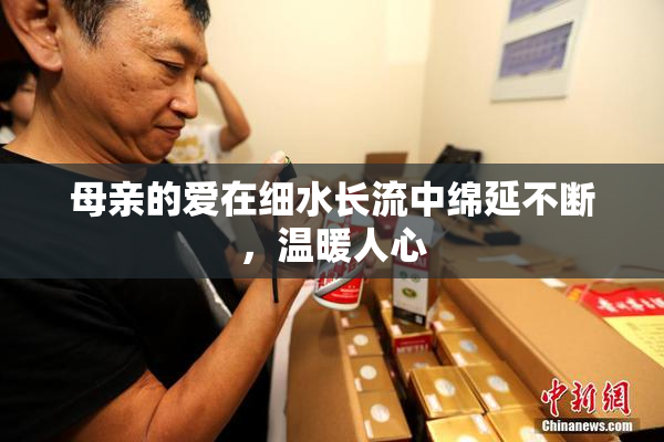 母亲的爱在细水长流中绵延不断，温暖人心