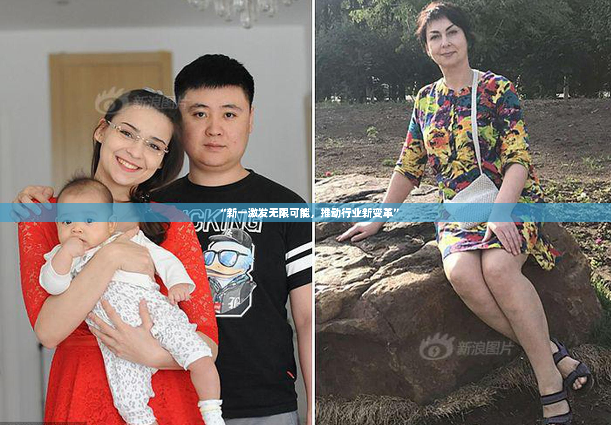 “新一激发无限可能，推动行业新变革”
