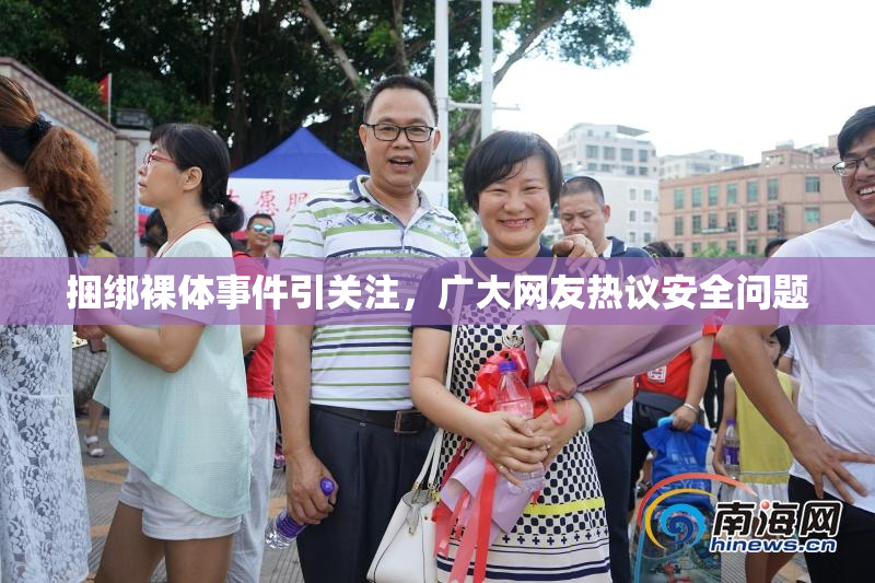 捆绑裸体事件引关注，广大网友热议安全问题