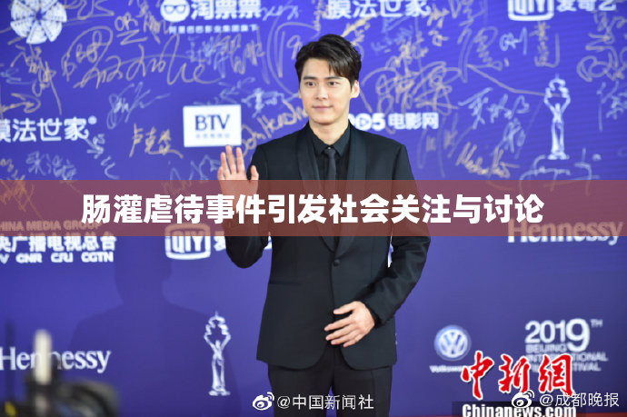 肠灌虐待事件引发社会关注与讨论