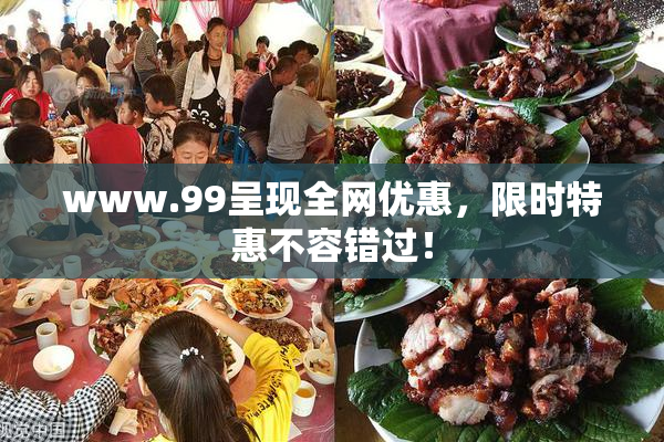 www.99呈现全网优惠，限时特惠不容错过！