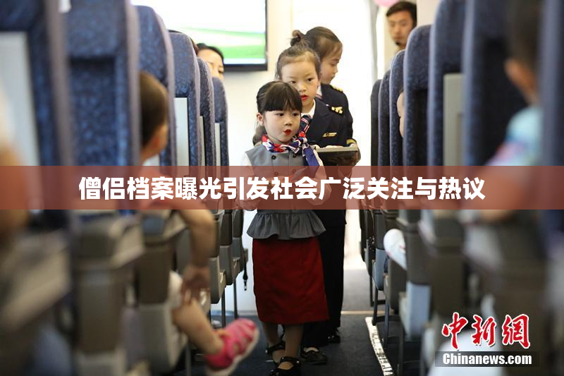 僧侣档案曝光引发社会广泛关注与热议