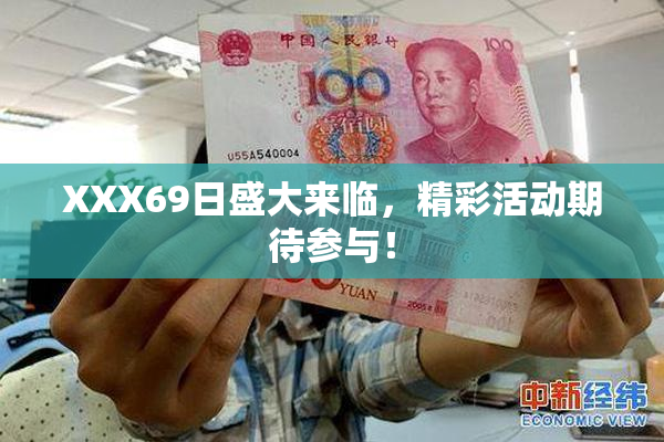 XXX69日盛大来临，精彩活动期待参与！