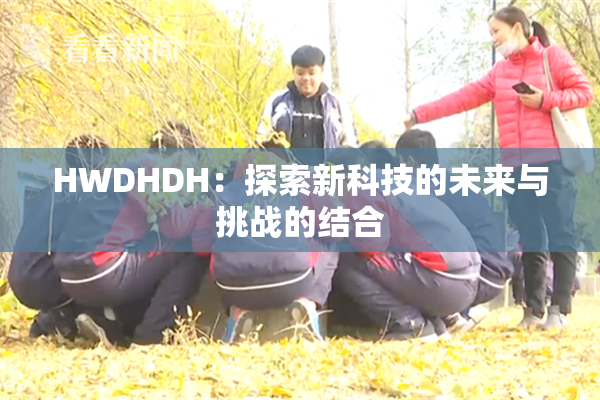 HWDHDH：探索新科技的未来与挑战的结合