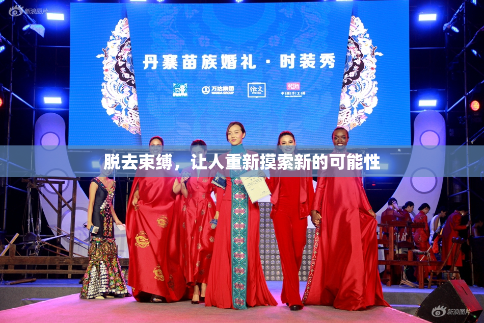 脱去束缚，让人重新摸索新的可能性