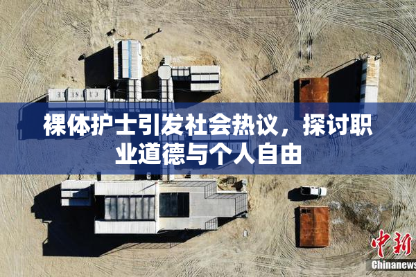 裸体护士引发社会热议，探讨职业道德与个人自由