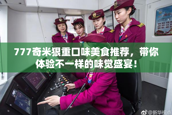 777奇米狠重口味美食推荐，带你体验不一样的味觉盛宴！