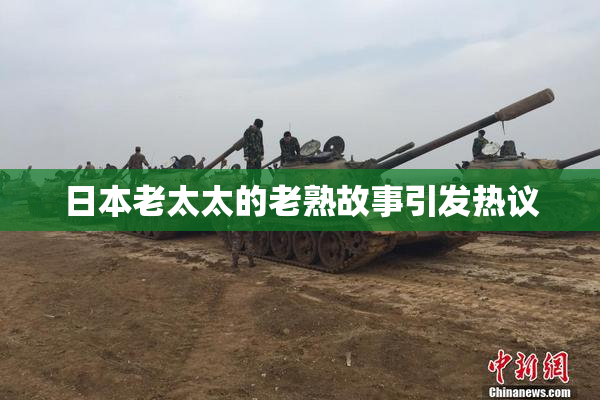 日本老太太的老熟故事引发热议