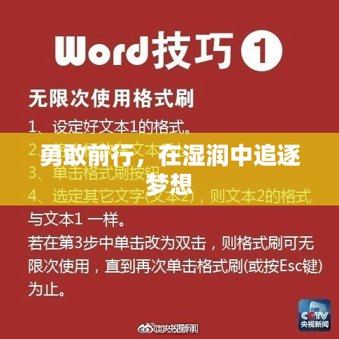 勇敢前行，在湿润中追逐梦想