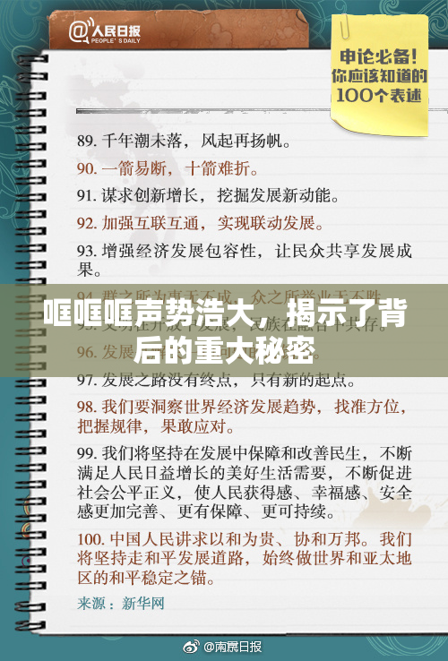 哐哐哐声势浩大，揭示了背后的重大秘密