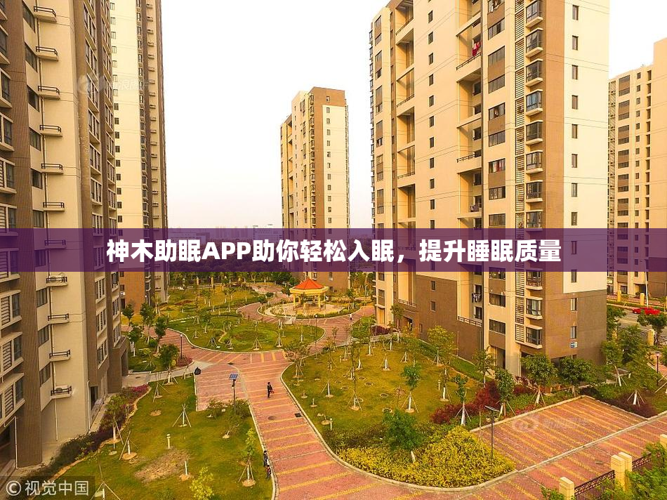 神木助眠APP助你轻松入眠，提升睡眠质量