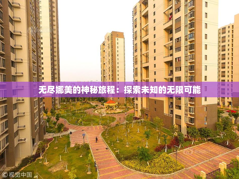 无尽娜美的神秘旅程：探索未知的无限可能