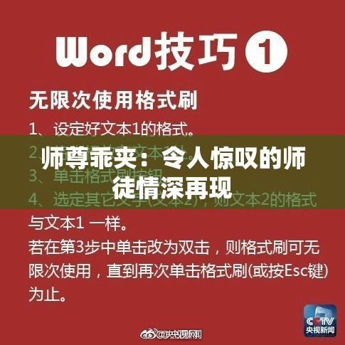 师尊乖夹：令人惊叹的师徒情深再现
