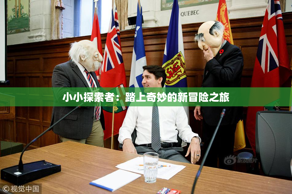 小小探索者：踏上奇妙的新冒险之旅