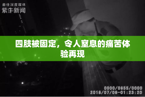 四肢被固定，令人窒息的痛苦体验再现