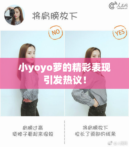小yoyo萝的精彩表现引发热议！