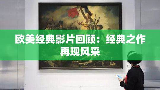 欧美经典影片回顾：经典之作再现风采