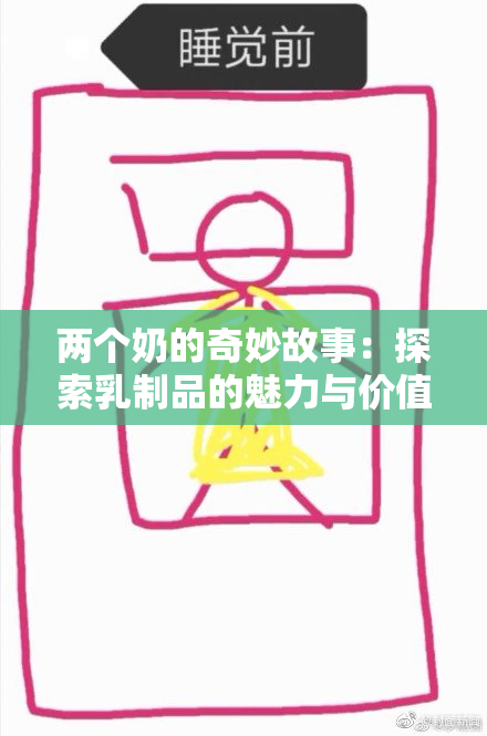 两个奶的奇妙故事：探索乳制品的魅力与价值