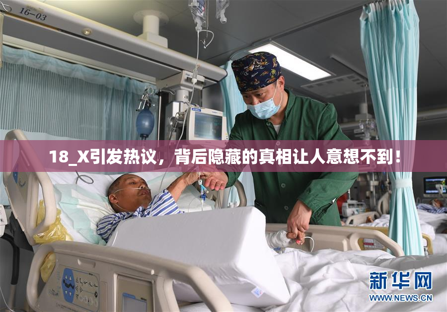 18_X引发热议，背后隐藏的真相让人意想不到！