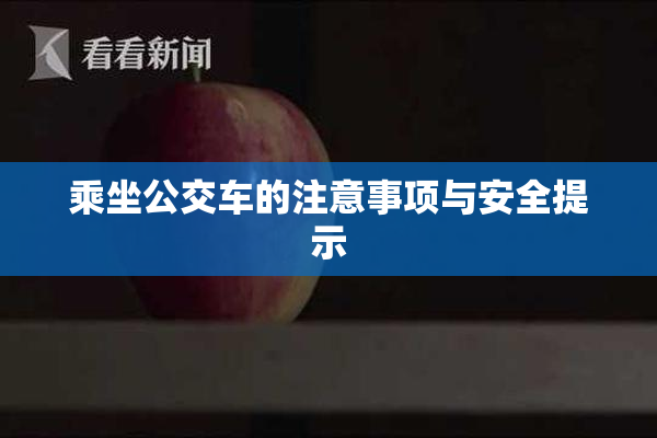 乘坐公交车的注意事项与安全提示