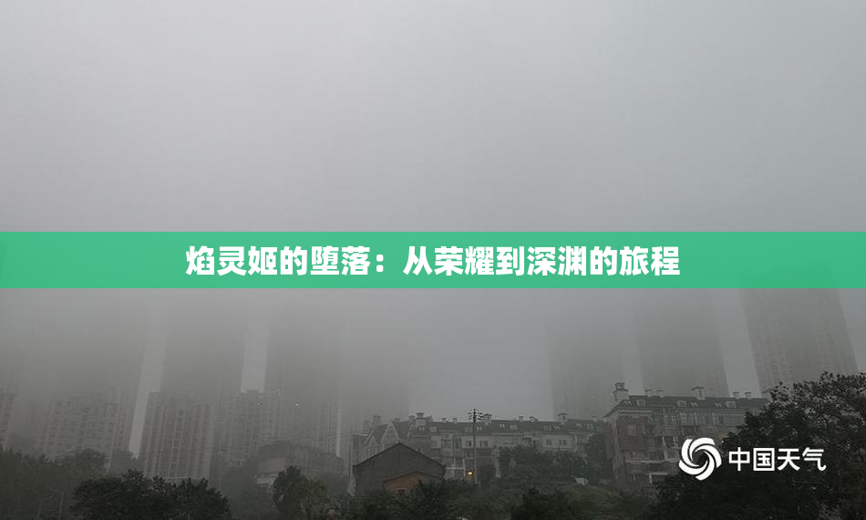 焰灵姬的堕落：从荣耀到深渊的旅程