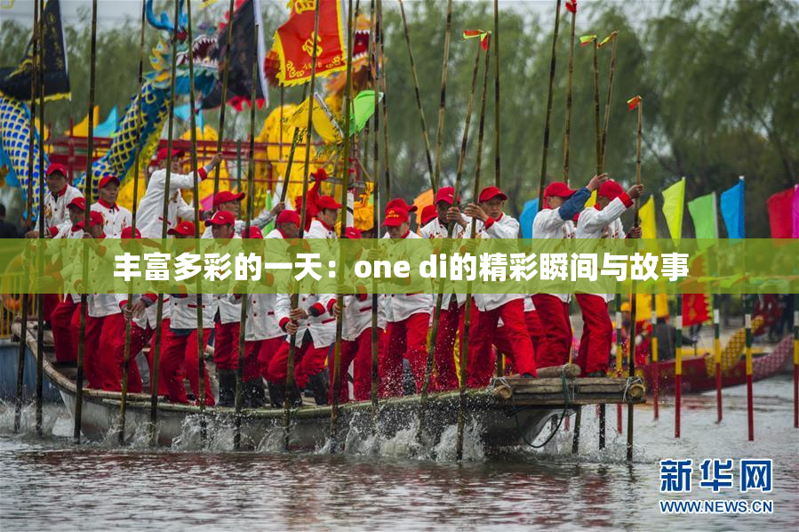 丰富多彩的一天：one di的精彩瞬间与故事