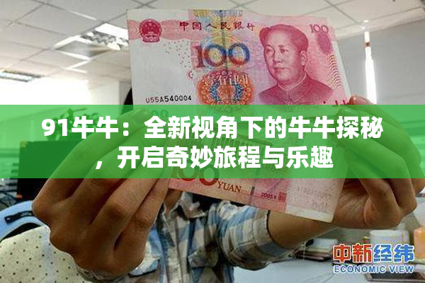 91牛牛：全新视角下的牛牛探秘，开启奇妙旅程与乐趣