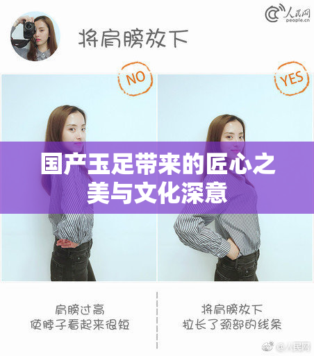 国产玉足带来的匠心之美与文化深意