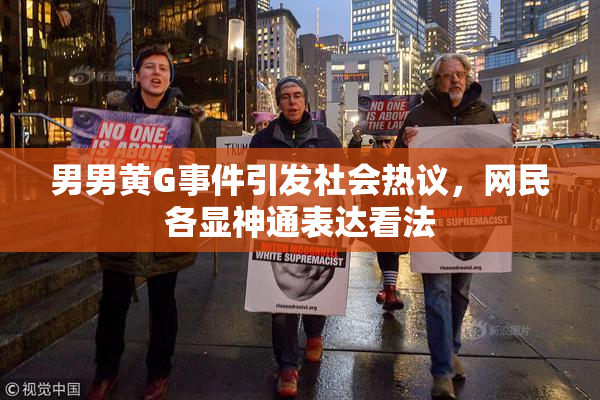 男男黄G事件引发社会热议，网民各显神通表达看法