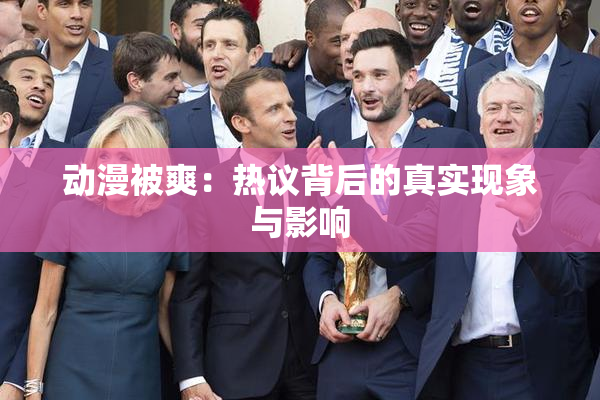 动漫被爽：热议背后的真实现象与影响