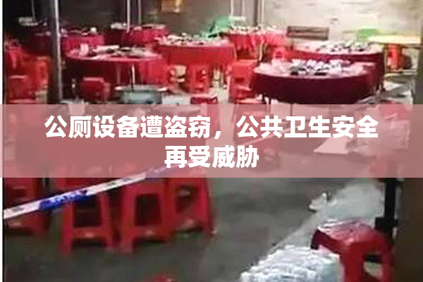 公厕设备遭盗窃，公共卫生安全再受威胁