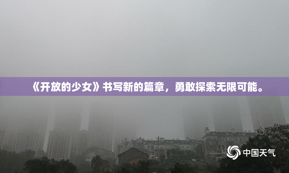 《开放的少女》书写新的篇章，勇敢探索无限可能。
