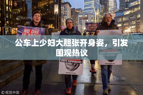 公车上少妇大胆张开身姿，引发围观热议