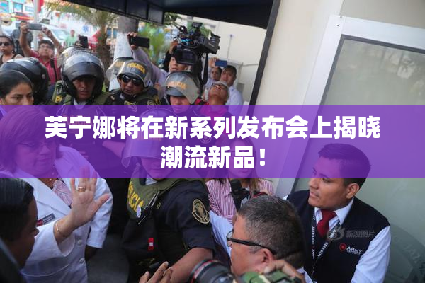 芙宁娜将在新系列发布会上揭晓潮流新品！