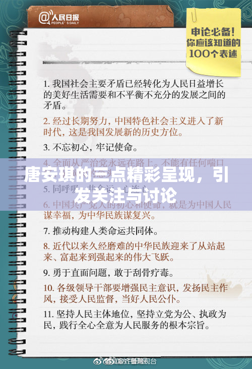 唐安琪的三点精彩呈现，引发关注与讨论