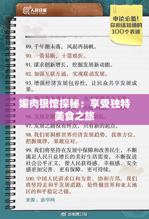 媚肉银馆探秘：享受独特美食之旅