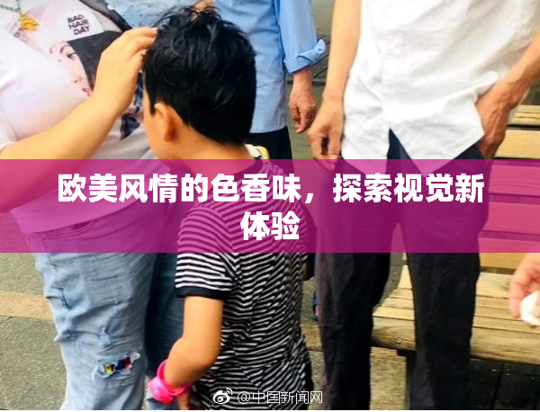 欧美风情的色香味，探索视觉新体验