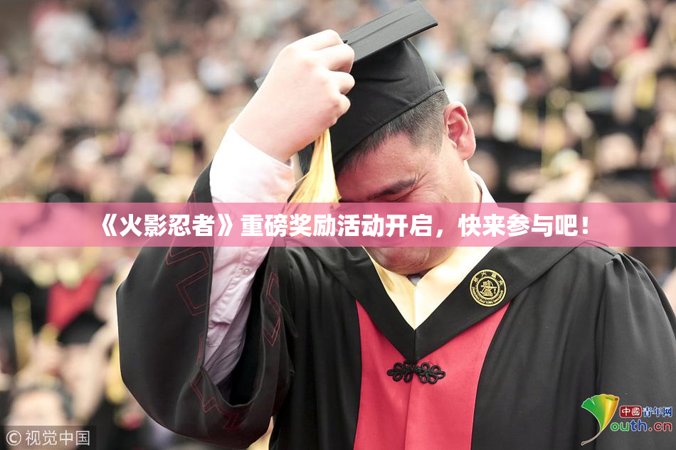 《火影忍者》重磅奖励活动开启，快来参与吧！